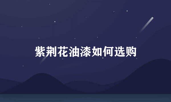 紫荆花油漆如何选购
