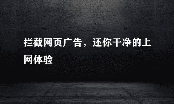拦截网页广告，还你干净的上网体验