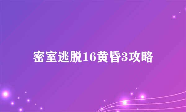 密室逃脱16黄昏3攻略