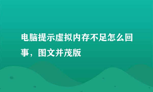 电脑提示虚拟内存不足怎么回事，图文并茂版