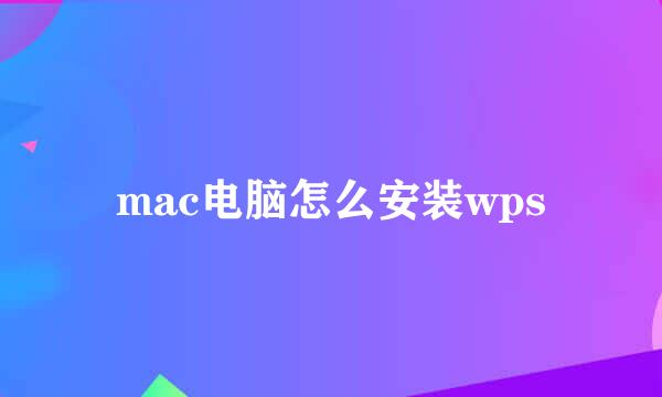 mac电脑怎么安装wps