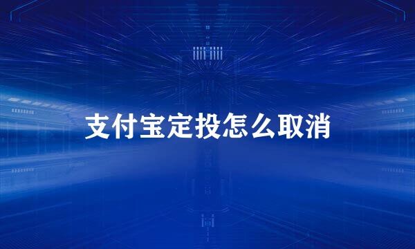 支付宝定投怎么取消