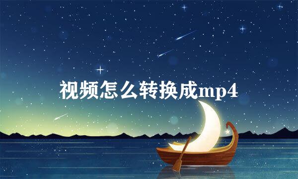 视频怎么转换成mp4
