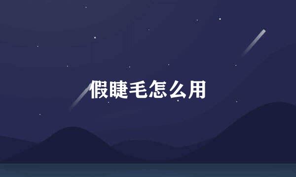 假睫毛怎么用