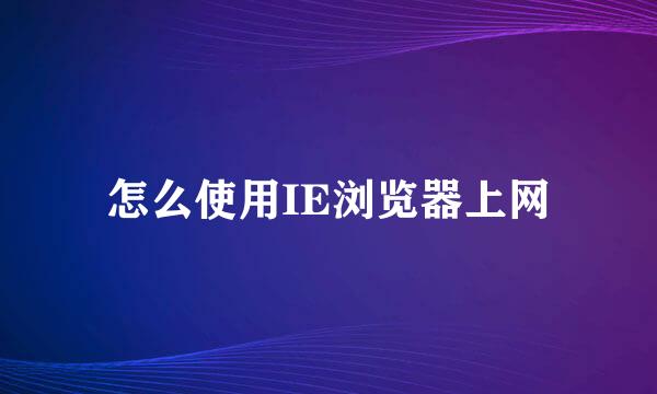 怎么使用IE浏览器上网