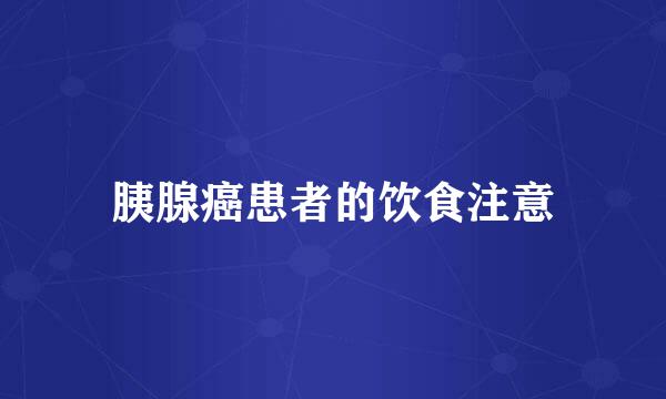 胰腺癌患者的饮食注意