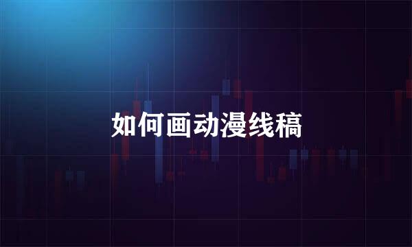 如何画动漫线稿