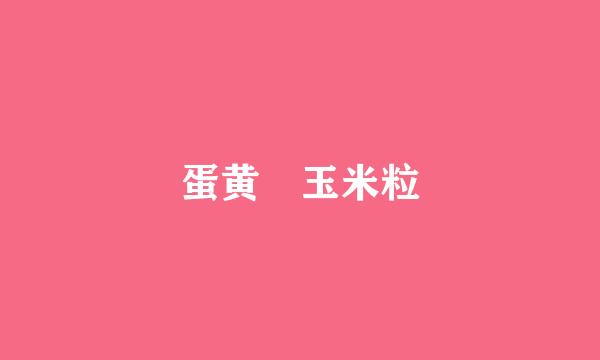 蛋黄焗玉米粒