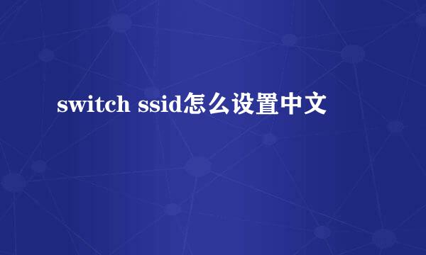 switch ssid怎么设置中文