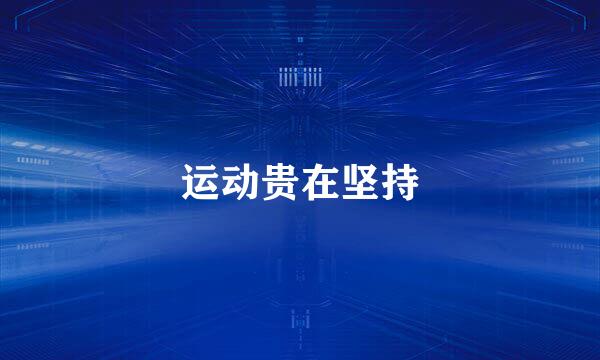 运动贵在坚持