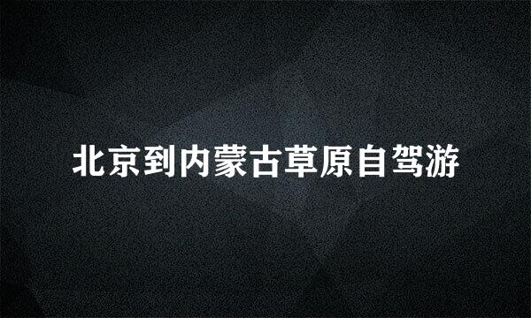 北京到内蒙古草原自驾游