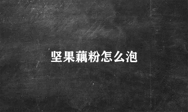 坚果藕粉怎么泡