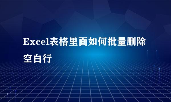 Excel表格里面如何批量删除空白行