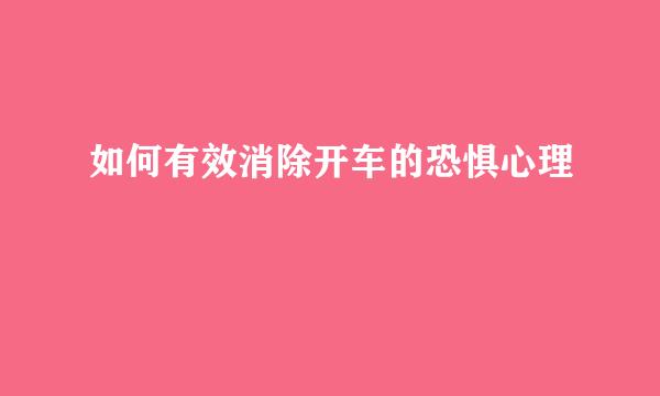 如何有效消除开车的恐惧心理