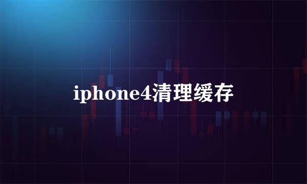 iphone4清理缓存
