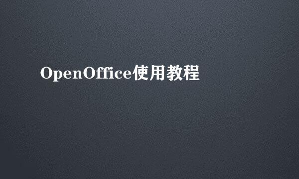 OpenOffice使用教程