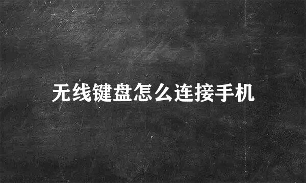 无线键盘怎么连接手机
