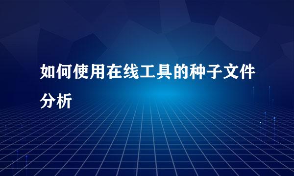 如何使用在线工具的种子文件分析