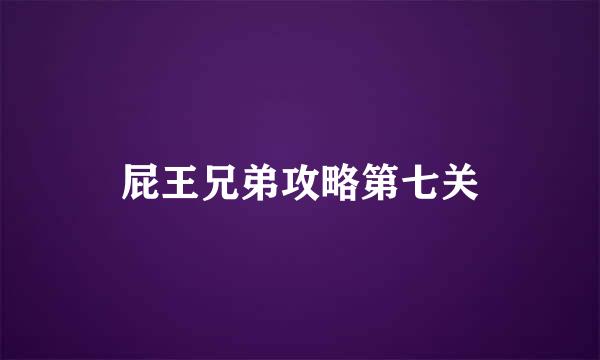 屁王兄弟攻略第七关