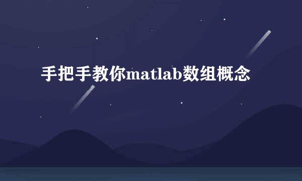 手把手教你matlab数组概念