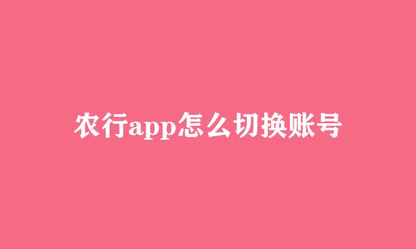 农行app怎么切换账号