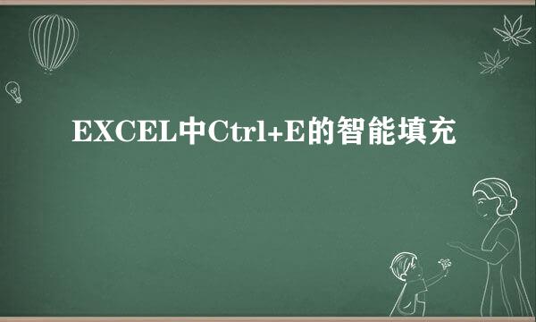 EXCEL中Ctrl+E的智能填充