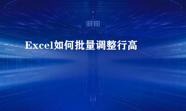 Excel如何批量调整行高