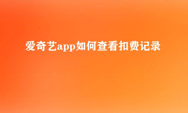 爱奇艺app如何查看扣费记录