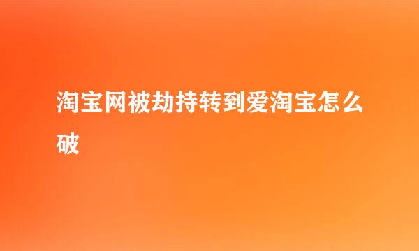 淘宝网被劫持转到爱淘宝怎么破