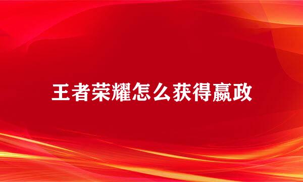 王者荣耀怎么获得嬴政
