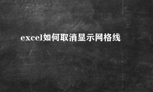 excel如何取消显示网格线