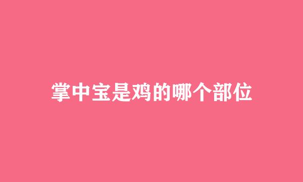 掌中宝是鸡的哪个部位