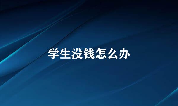 学生没钱怎么办