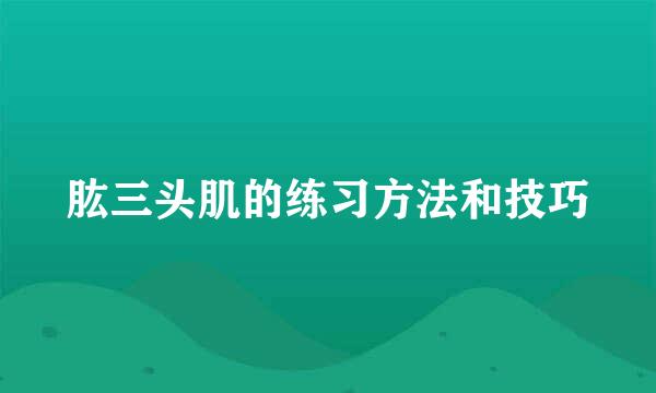 肱三头肌的练习方法和技巧