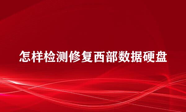 怎样检测修复西部数据硬盘