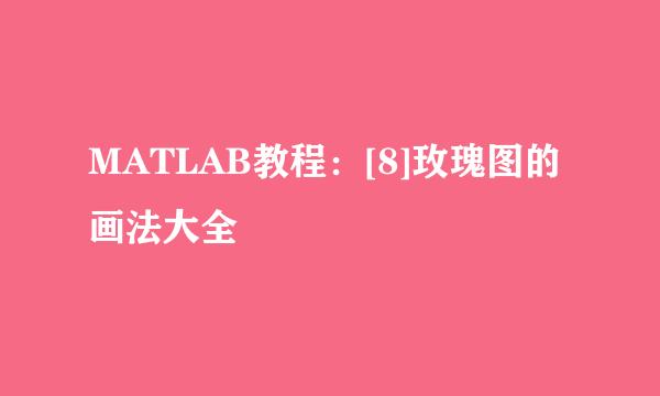 MATLAB教程：[8]玫瑰图的画法大全