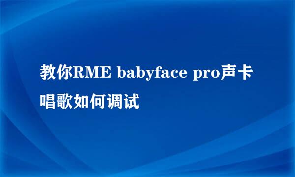 教你RME babyface pro声卡唱歌如何调试