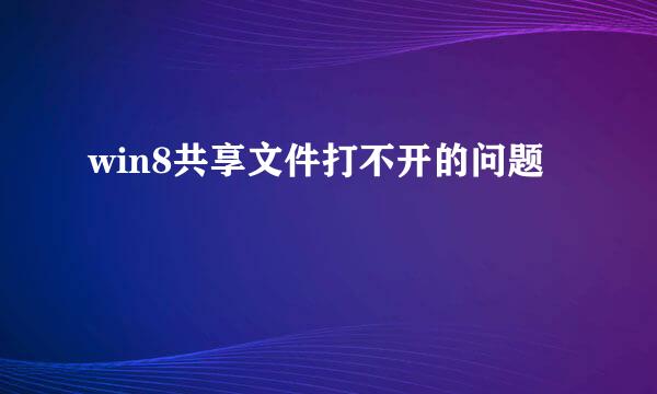 win8共享文件打不开的问题