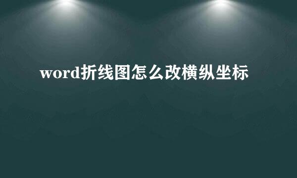 word折线图怎么改横纵坐标