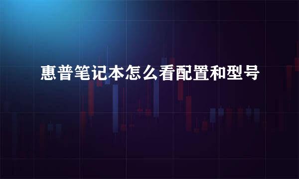 惠普笔记本怎么看配置和型号