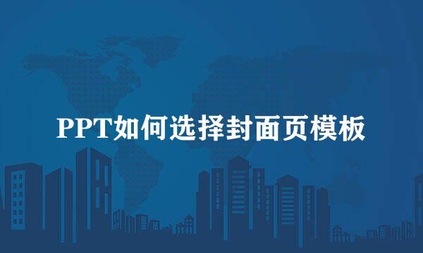 PPT如何选择封面页模板