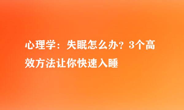 心理学：失眠怎么办？3个高效方法让你快速入睡