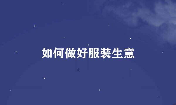 如何做好服装生意