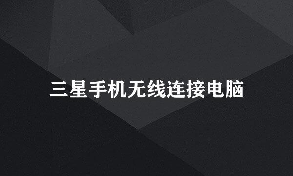 三星手机无线连接电脑