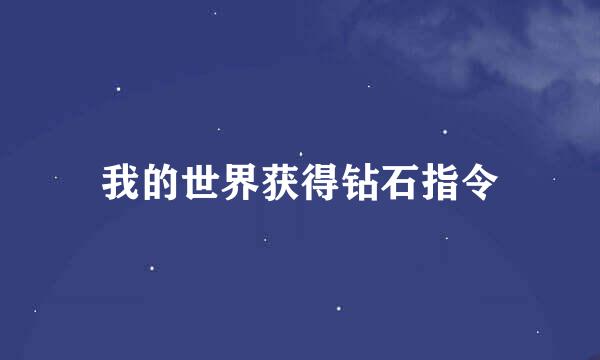 我的世界获得钻石指令