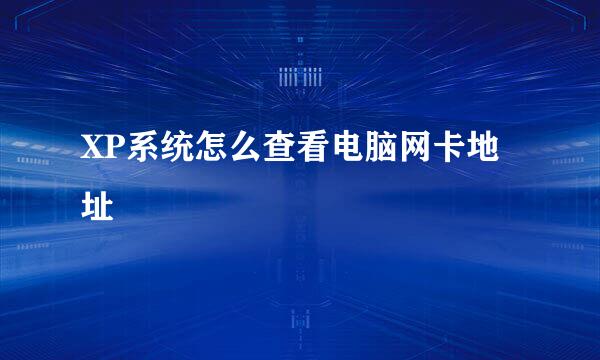 XP系统怎么查看电脑网卡地址