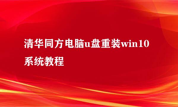 清华同方电脑u盘重装win10系统教程