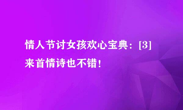 情人节讨女孩欢心宝典：[3]来首情诗也不错！