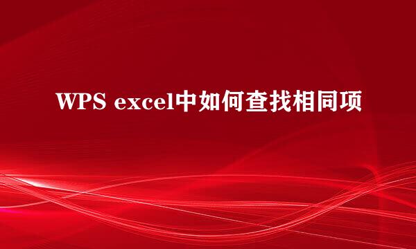 WPS excel中如何查找相同项