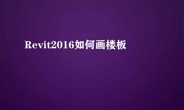 Revit2016如何画楼板